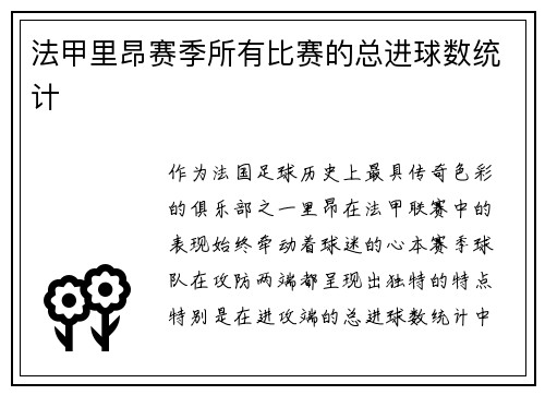 法甲里昂赛季所有比赛的总进球数统计
