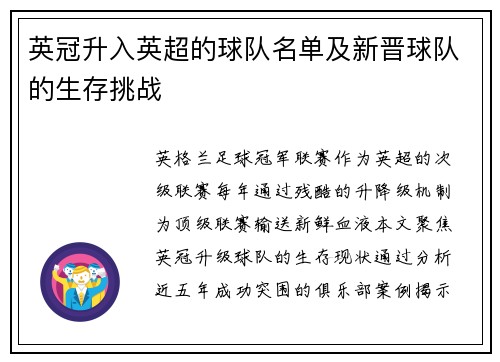 英冠升入英超的球队名单及新晋球队的生存挑战