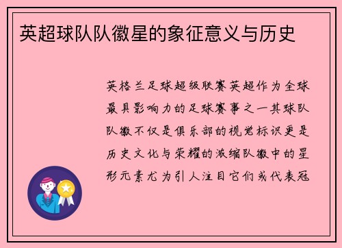 英超球队队徽星的象征意义与历史