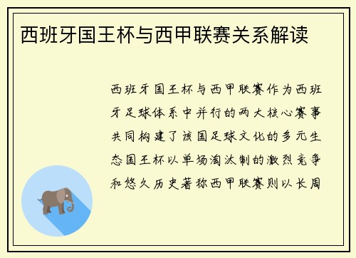 西班牙国王杯与西甲联赛关系解读