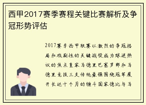 西甲2017赛季赛程关键比赛解析及争冠形势评估