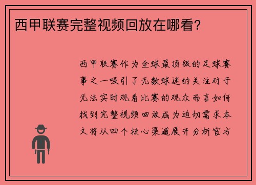 西甲联赛完整视频回放在哪看？