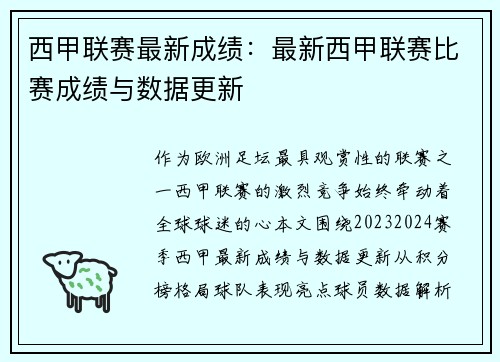 西甲联赛最新成绩：最新西甲联赛比赛成绩与数据更新