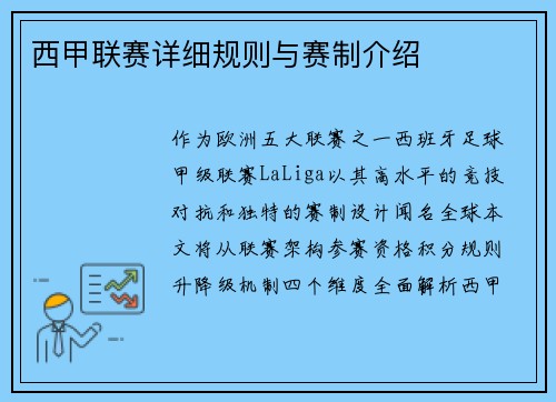 西甲联赛详细规则与赛制介绍