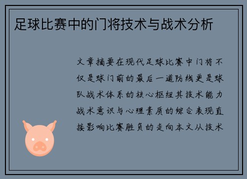 足球比赛中的门将技术与战术分析