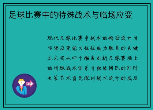 足球比赛中的特殊战术与临场应变