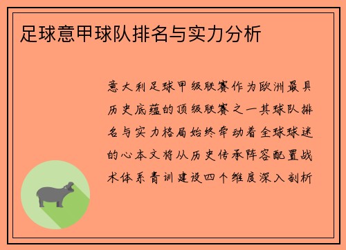 足球意甲球队排名与实力分析