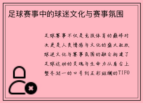 足球赛事中的球迷文化与赛事氛围