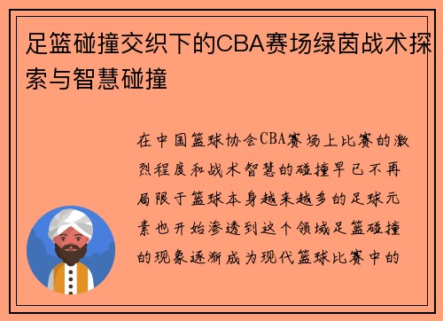 足篮碰撞交织下的CBA赛场绿茵战术探索与智慧碰撞