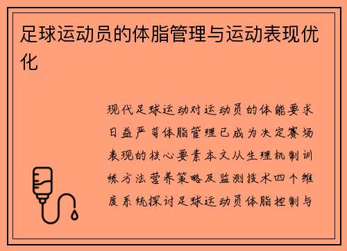 足球运动员的体脂管理与运动表现优化
