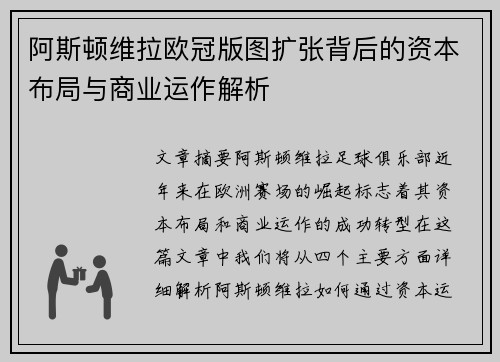 阿斯顿维拉欧冠版图扩张背后的资本布局与商业运作解析