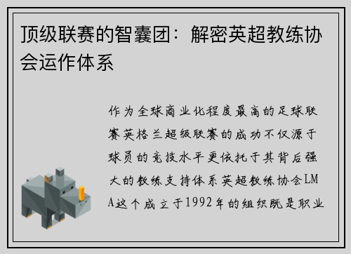 顶级联赛的智囊团：解密英超教练协会运作体系