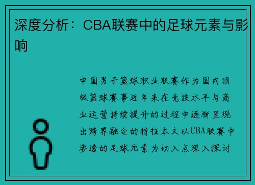 深度分析：CBA联赛中的足球元素与影响