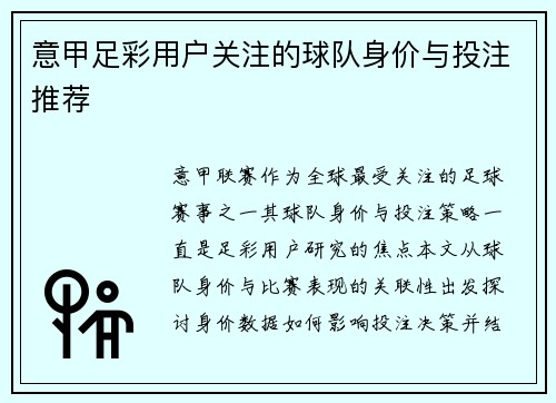 意甲足彩用户关注的球队身价与投注推荐
