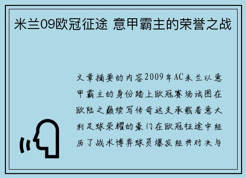 米兰09欧冠征途 意甲霸主的荣誉之战