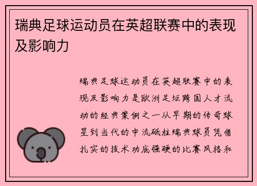 瑞典足球运动员在英超联赛中的表现及影响力