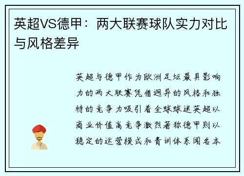 英超VS德甲：两大联赛球队实力对比与风格差异
