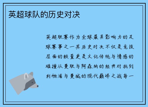 英超球队的历史对决