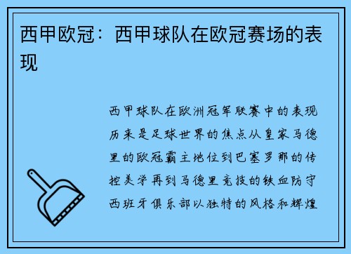西甲欧冠：西甲球队在欧冠赛场的表现