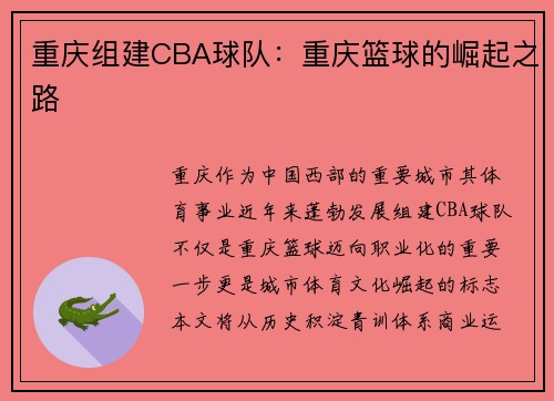 重庆组建CBA球队：重庆篮球的崛起之路