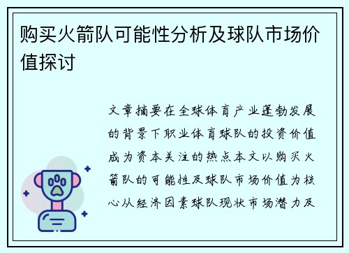 购买火箭队可能性分析及球队市场价值探讨