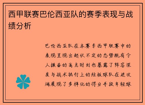 西甲联赛巴伦西亚队的赛季表现与战绩分析