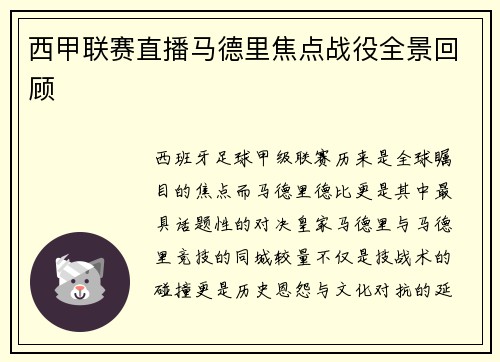 西甲联赛直播马德里焦点战役全景回顾