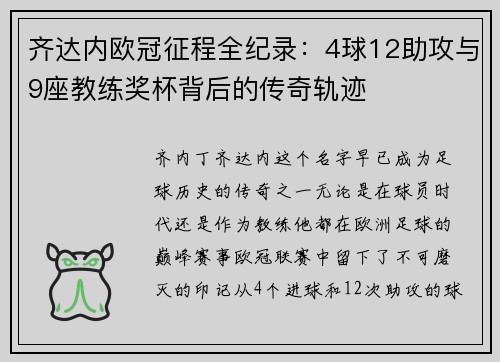 齐达内欧冠征程全纪录：4球12助攻与9座教练奖杯背后的传奇轨迹