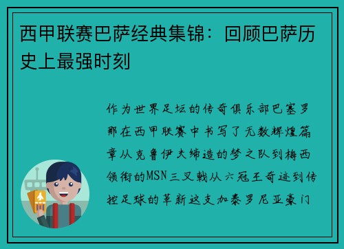 西甲联赛巴萨经典集锦：回顾巴萨历史上最强时刻