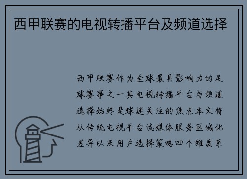 西甲联赛的电视转播平台及频道选择