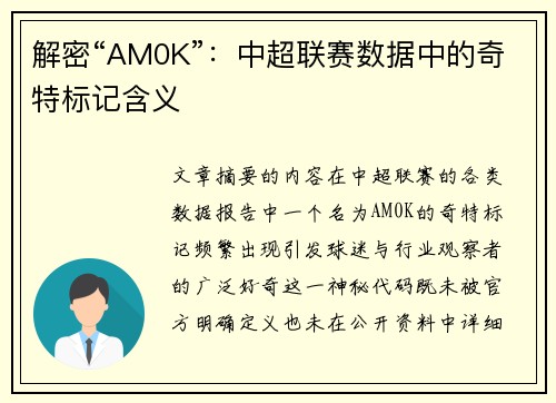 解密“AM0K”：中超联赛数据中的奇特标记含义