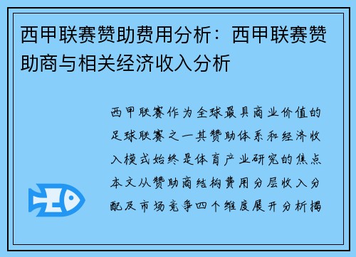 西甲联赛赞助费用分析：西甲联赛赞助商与相关经济收入分析