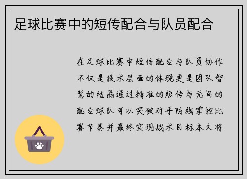 足球比赛中的短传配合与队员配合