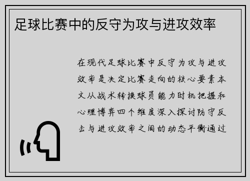 足球比赛中的反守为攻与进攻效率