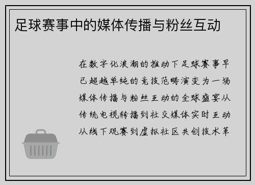 足球赛事中的媒体传播与粉丝互动