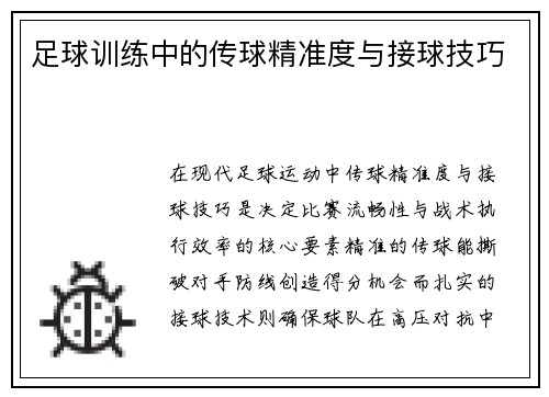 足球训练中的传球精准度与接球技巧