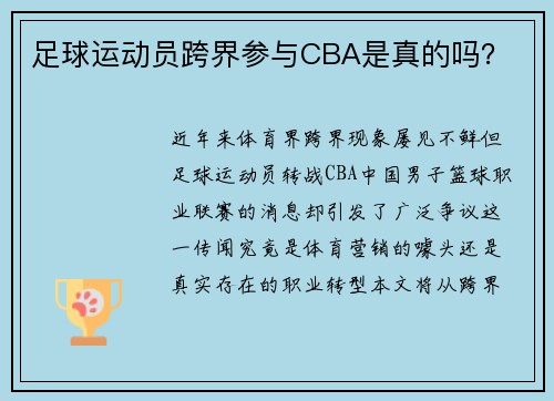 足球运动员跨界参与CBA是真的吗？