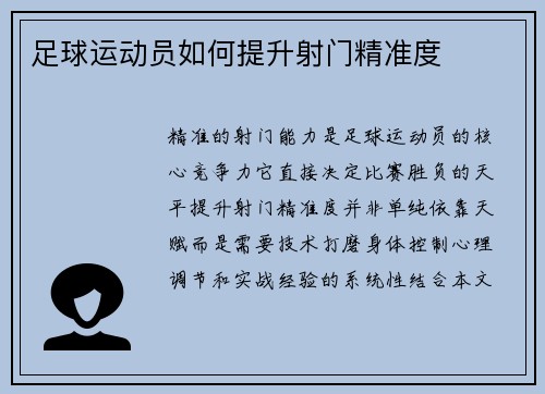 足球运动员如何提升射门精准度