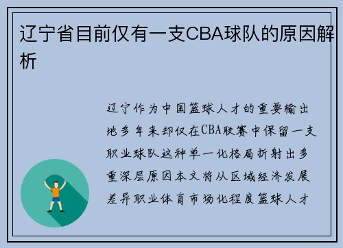 辽宁省目前仅有一支CBA球队的原因解析