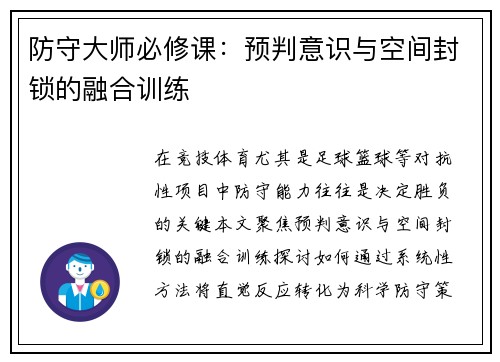 防守大师必修课：预判意识与空间封锁的融合训练