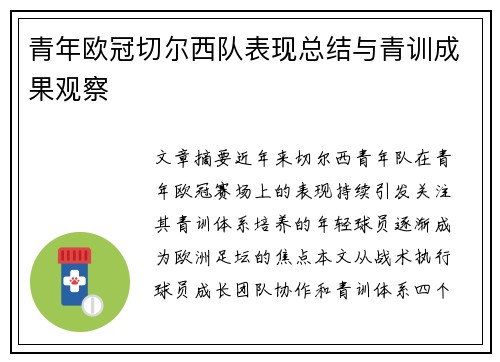 青年欧冠切尔西队表现总结与青训成果观察