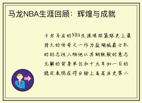 马龙NBA生涯回顾：辉煌与成就