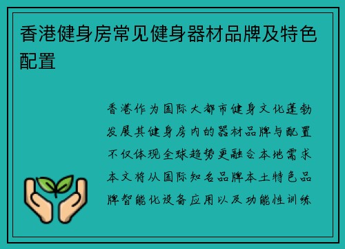 香港健身房常见健身器材品牌及特色配置
