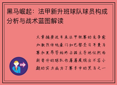 黑马崛起：法甲新升班球队球员构成分析与战术蓝图解读