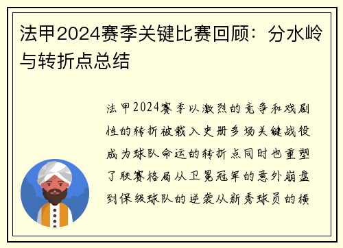 法甲2024赛季关键比赛回顾：分水岭与转折点总结