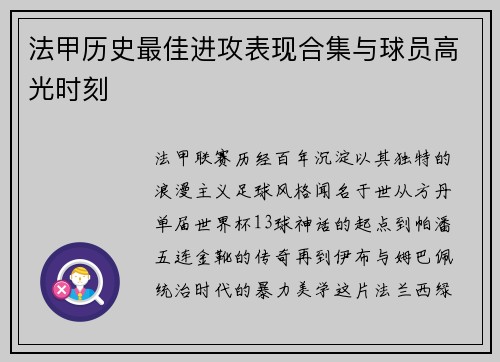 法甲历史最佳进攻表现合集与球员高光时刻
