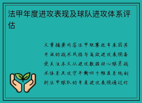 法甲年度进攻表现及球队进攻体系评估