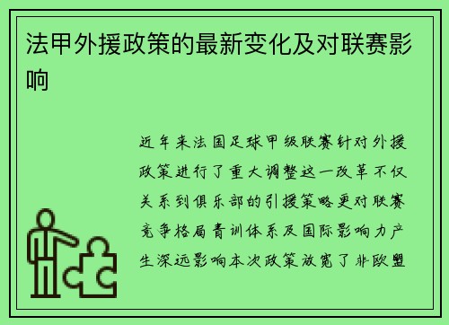 法甲外援政策的最新变化及对联赛影响