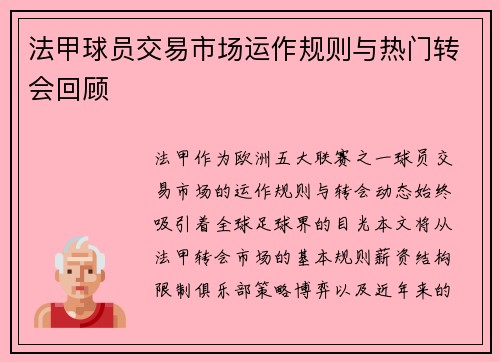 法甲球员交易市场运作规则与热门转会回顾