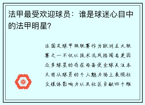 法甲最受欢迎球员：谁是球迷心目中的法甲明星？